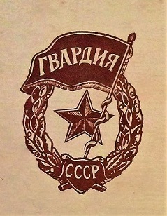 17 марта 1942 года 366-й стрелковой дивизии присвоено почетное наименование гвардейской. Она стала именоваться 19-я гвардейская стрелковая дивизия.